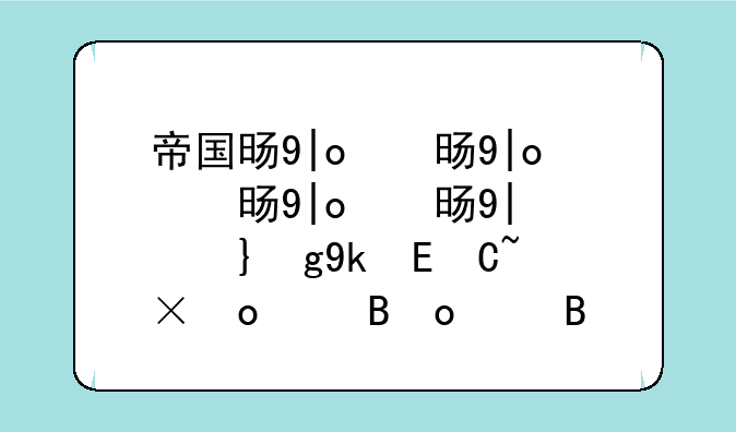 帝国时代罗马复兴下载-帝国时代之罗马复兴
