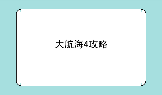 大航海4攻略