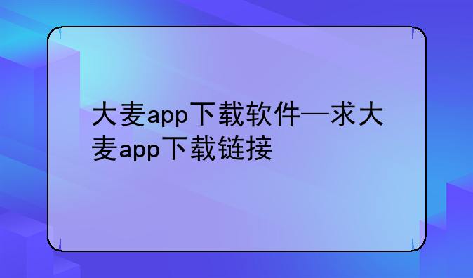 大麦app下载软件—求大麦app下载链接
