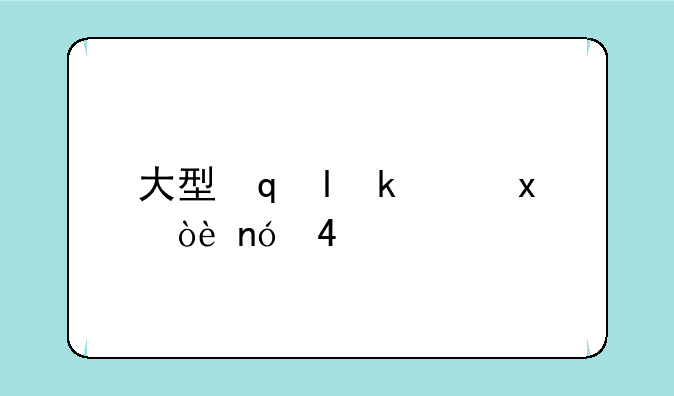 大型网游手游排行榜