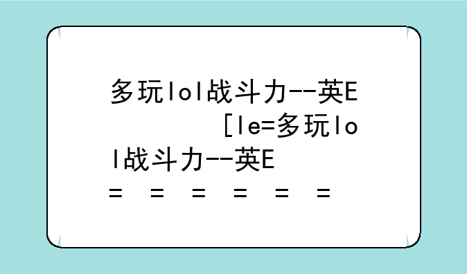 多玩lol战斗力--英雄联盟战斗力