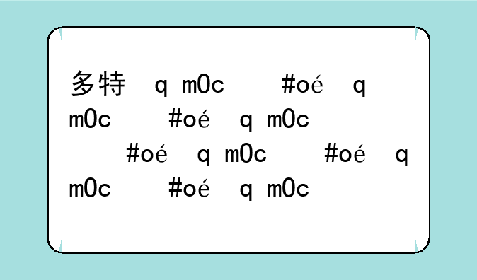 多特软件站单机游戏:多特软件站app