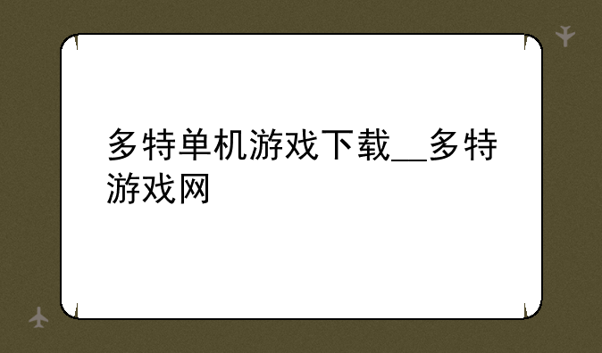 多特单机游戏下载__多特游戏网