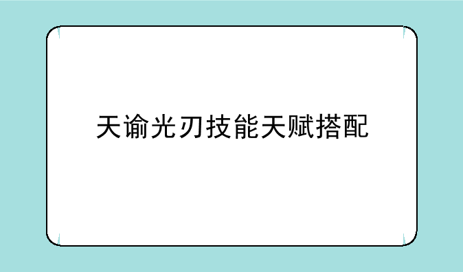 天谕光刃技能天赋搭配