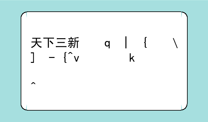 天下三新手序列号--天下三新激活码