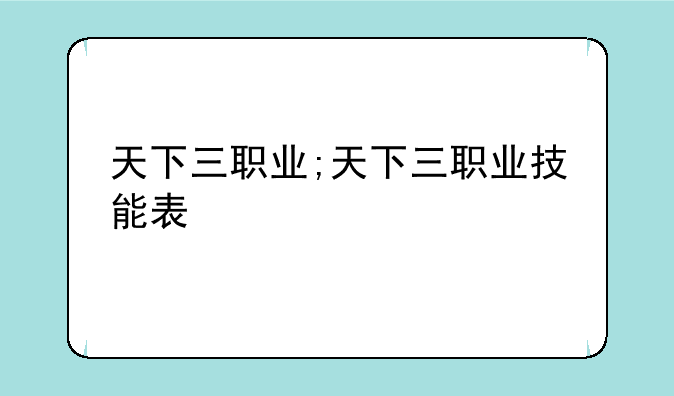 天下三职业;天下三职业技能表