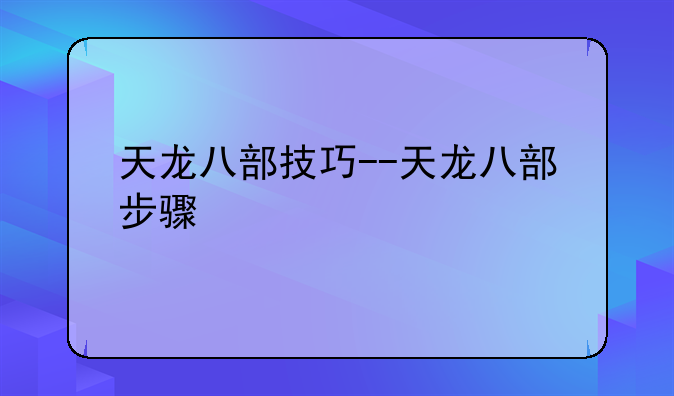 天龙八部技巧--天龙八部步骤
