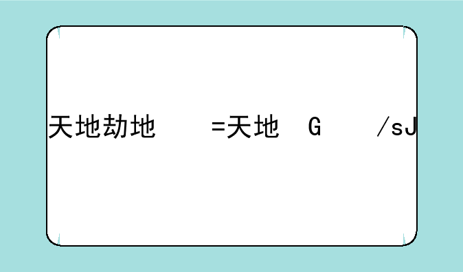 天地劫地图下载