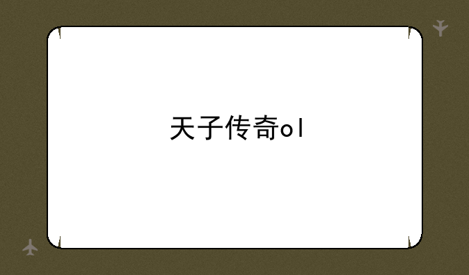 天子传奇ol