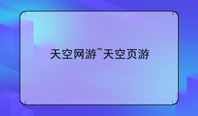 天空网游~天空页游