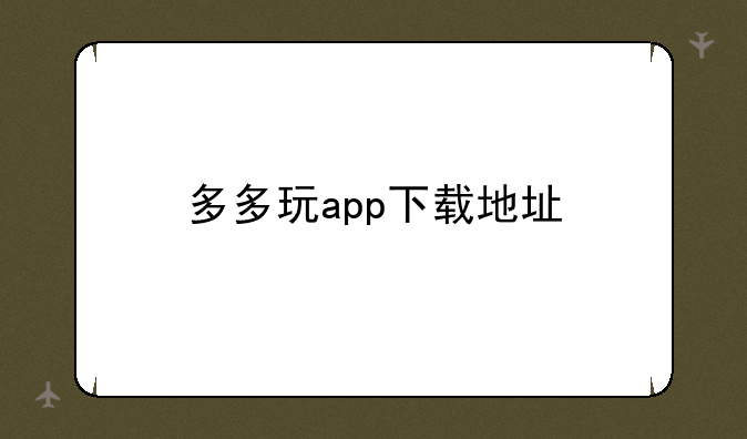 多多玩app下载地址