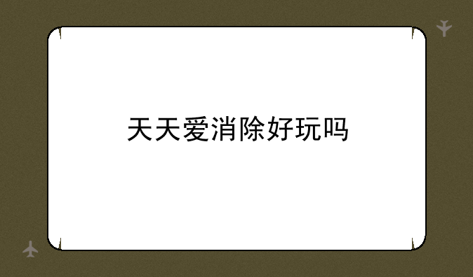 天天爱消除好玩吗