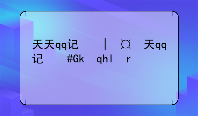 天天qq记牌器:易步qq记牌器