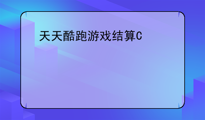 天天酷跑游戏结算异常;天天酷跑卡异常