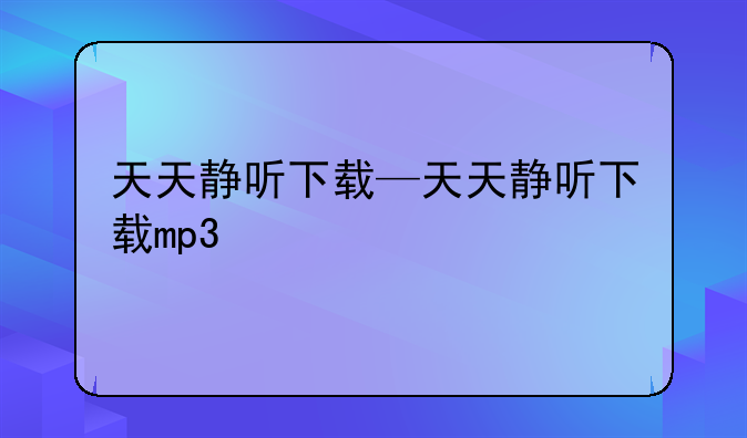 天天静听下载—天天静听下载mp3