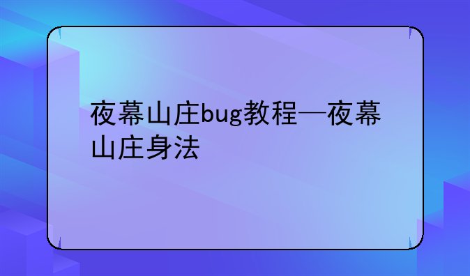夜幕山庄bug教程—夜幕山庄身法