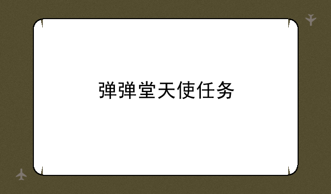 弹弹堂天使任务