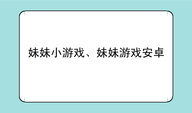 妹妹小游戏、妹妹游戏安卓