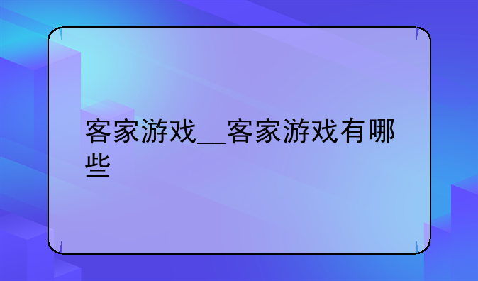 客家游戏__客家游戏有哪些