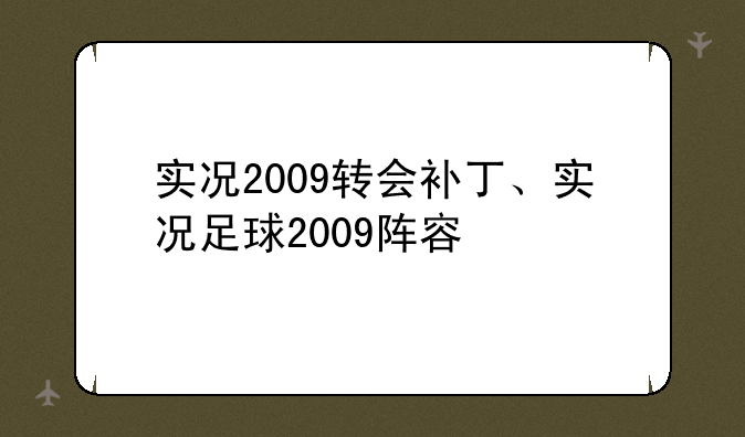 实况2009转会补丁、实况足球2009阵容