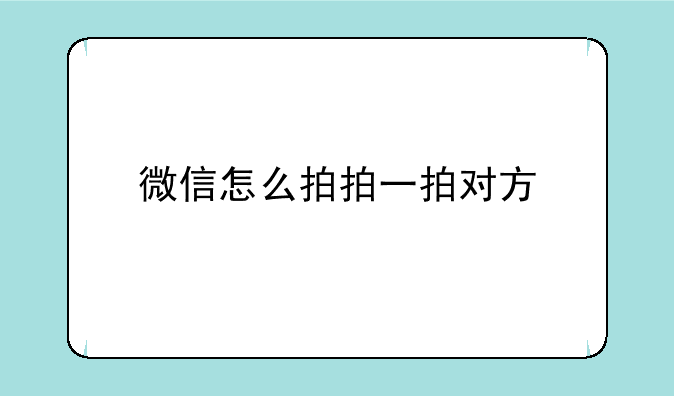 微信怎么拍拍一拍对方