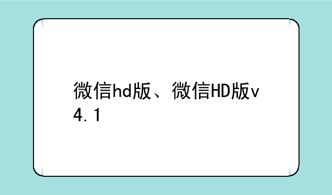 微信hd版、微信HD版v4.1