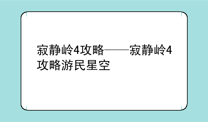 寂静岭4攻略——寂静岭4攻略游民星空