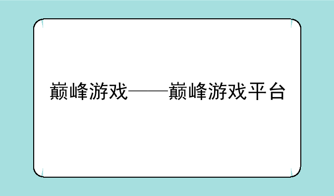 巅峰游戏——巅峰游戏平台
