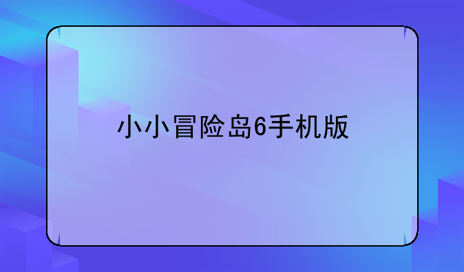 小小冒险岛6手机版