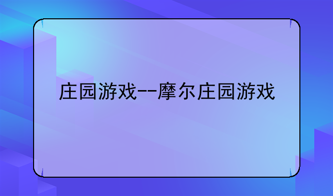 庄园游戏--摩尔庄园游戏
