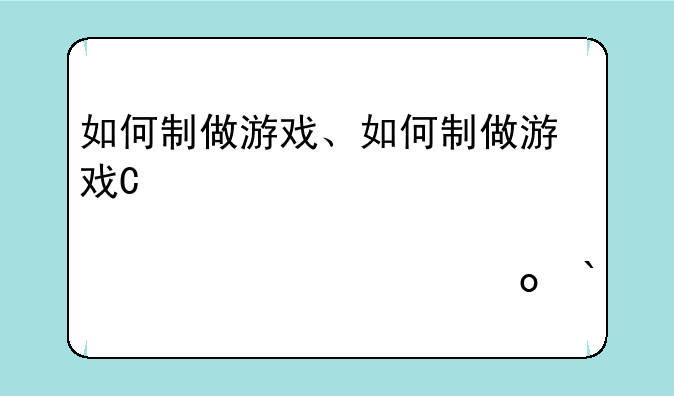 如何制做游戏、如何制做游戏推荐苹果