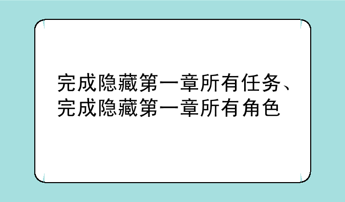 完成隐藏第一章所有任务、完成隐藏第一章所有角色
