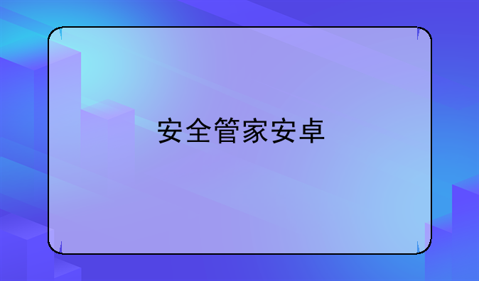 安全管家安卓
