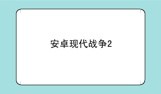 安卓现代战争2