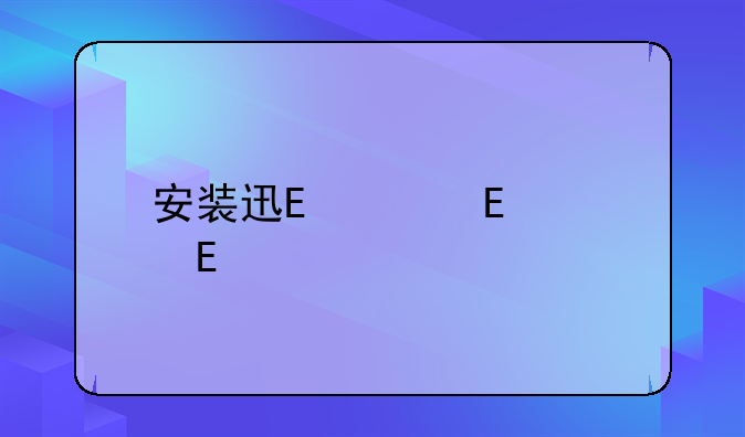 安装迅雷——安装迅雷云盘