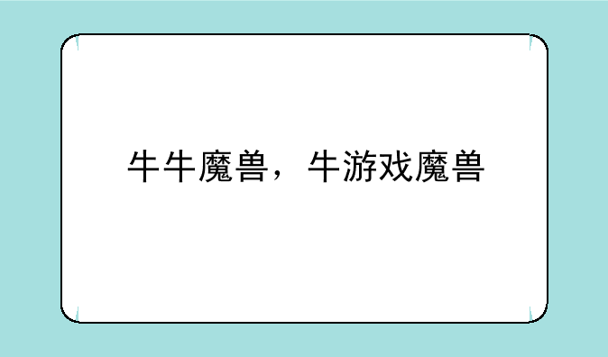 牛牛魔兽，牛游戏魔兽