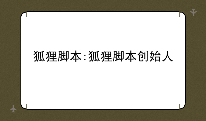 狐狸脚本:狐狸脚本创始人