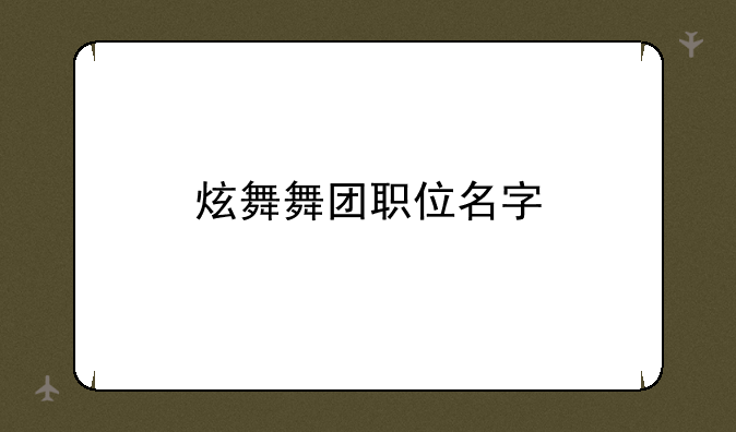 炫舞舞团职位名字