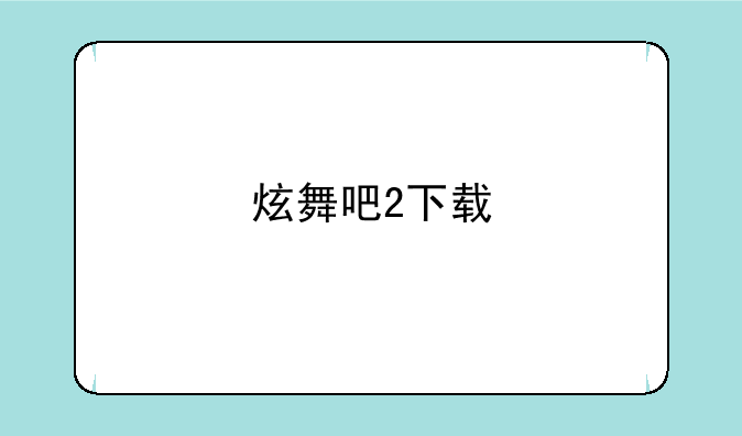 炫舞吧2下载