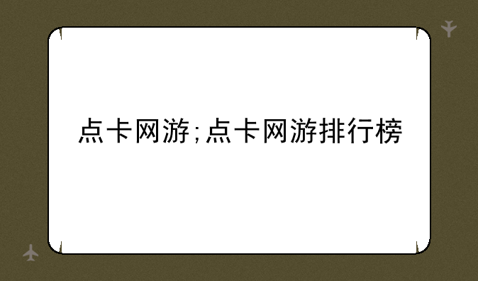 点卡网游;点卡网游排行榜