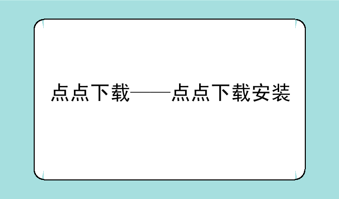 点点下载——点点下载安装
