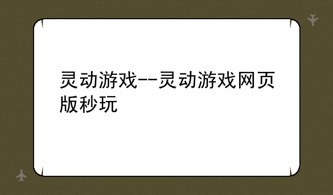 灵动游戏--灵动游戏网页版秒玩