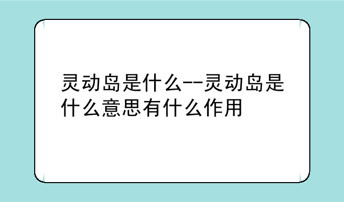 灵动岛是什么--灵动岛是什么意思有什么作用
