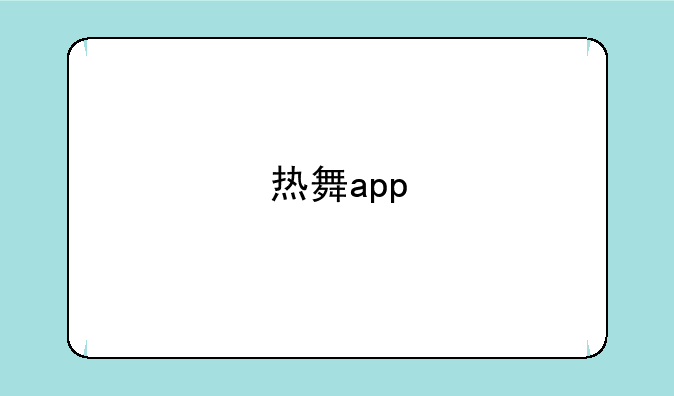 热舞app