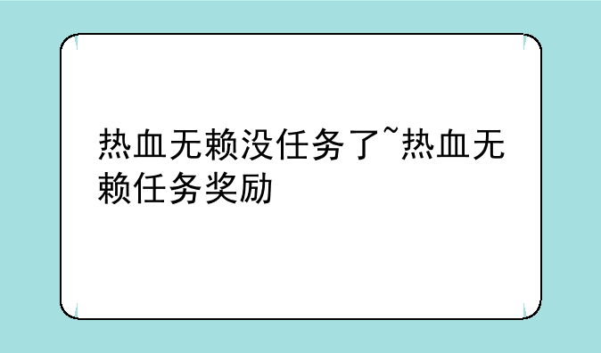 热血无赖没任务了~热血无赖任务奖励