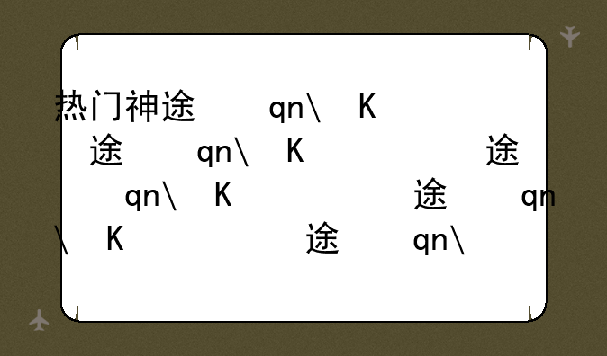 热门神途手游，神途手游排行榜前十名