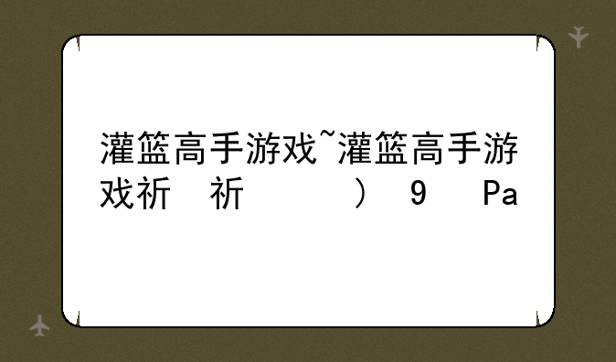 灌篮高手游戏~灌篮高手游戏礼包码
