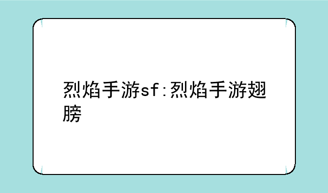 烈焰手游sf:烈焰手游翅膀