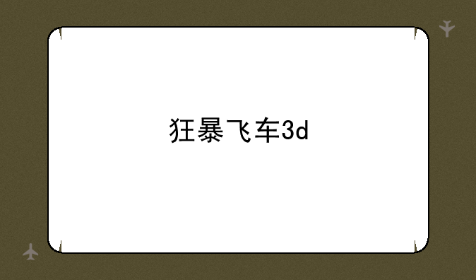 狂暴飞车3d