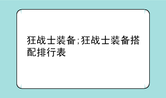 狂战士装备;狂战士装备搭配排行表